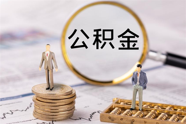 樟树公积金是离职就能提出来吗（樟树公积金离职后可以全部取吗）